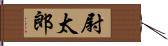 尉太郎 Hand Scroll