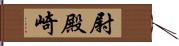 尉殿崎 Hand Scroll