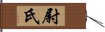 尉氏 Hand Scroll