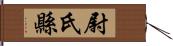 尉氏縣 Hand Scroll