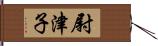 尉津子 Hand Scroll