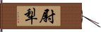 尉犁 Hand Scroll