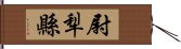 尉犁縣 Hand Scroll