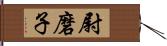 尉磨子 Hand Scroll