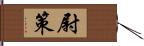 尉策 Hand Scroll