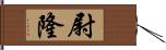 尉隆 Hand Scroll