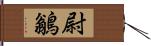 尉鶲 Hand Scroll