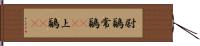 尉鶲 Hand Scroll