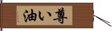 尊い油 Hand Scroll