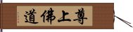 尊上佛道 Hand Scroll