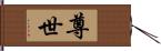 尊世 Hand Scroll