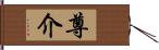 尊介 Hand Scroll