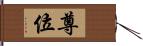 尊位 Hand Scroll