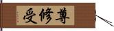 尊修受 Hand Scroll