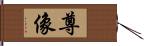 尊像 Hand Scroll