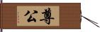 尊公 Hand Scroll