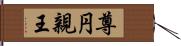 尊円親王 Hand Scroll