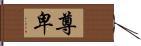 尊卑 Hand Scroll