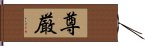 尊厳 Hand Scroll