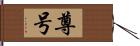 尊号 Hand Scroll
