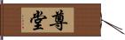 尊堂 Hand Scroll