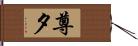 尊夕 Hand Scroll