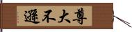尊大不遜 Hand Scroll