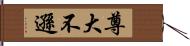 尊大不遜 Hand Scroll