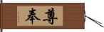 尊奉 Hand Scroll