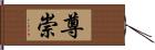 尊崇 Hand Scroll