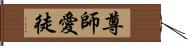 尊師愛徒 Hand Scroll