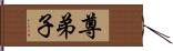 尊弟子 Hand Scroll