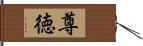 尊徳 Hand Scroll