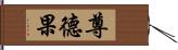 尊德果 Hand Scroll