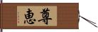 尊恵 Hand Scroll