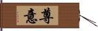 尊意 Hand Scroll