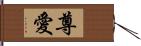 尊愛 Hand Scroll