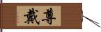 尊戴 Hand Scroll