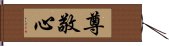 尊敬心 Hand Scroll