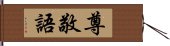 尊敬語 Hand Scroll