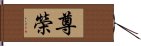 尊榮 Hand Scroll