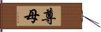 尊母 Hand Scroll