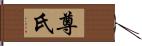 尊氏 Hand Scroll