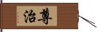 尊治 Hand Scroll