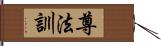 尊法訓 Hand Scroll