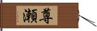 尊瀬 Hand Scroll