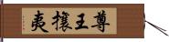 尊王攘夷 Hand Scroll