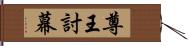 尊王討幕 Hand Scroll