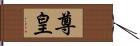 尊皇 Hand Scroll