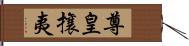 尊皇攘夷 Hand Scroll